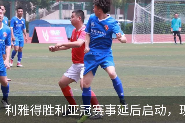 利雅得胜利亚冠赛事延后启动，现场传达安全信息安抚球迷