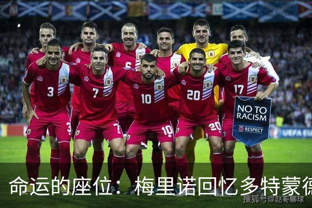命运的座位：梅里诺回忆多特蒙德的惊魂一刻