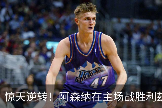 惊天逆转！阿森纳在主场战胜利兹联，继续联赛高奏凯歌