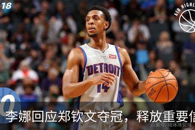 李娜回应郑钦文夺冠，释放重要信号，昔日地位悄然变化