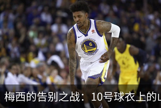 梅西的告别之战：10号球衣上的山羊角象征