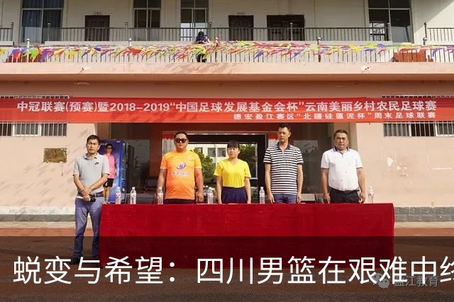 蜕变与希望：四川男篮在艰难中终结47场连败