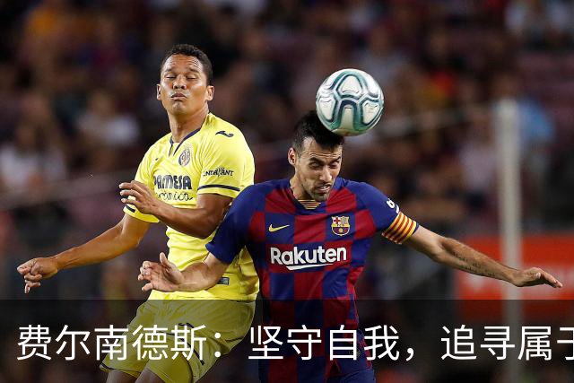 费尔南德斯：坚守自我，追寻属于自己的网球之路