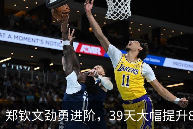 郑钦文劲勇进阶，39天大幅提升86位冲击TOP30