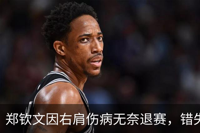 郑钦文因右肩伤病无奈退赛，错失武汉公开赛