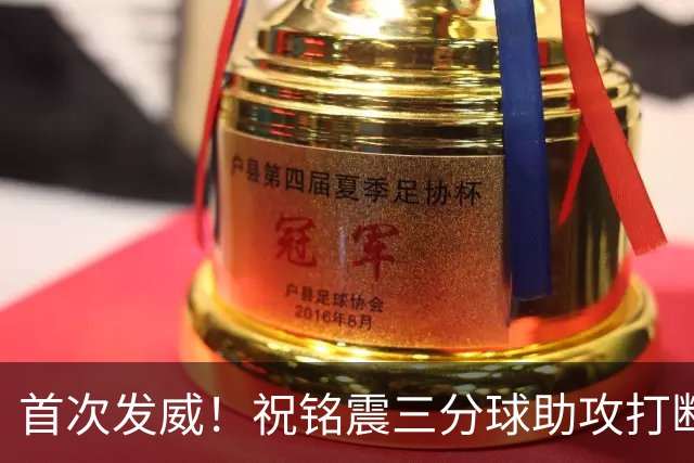 首次发威！祝铭震三分球助攻打断前东家同曦节奏